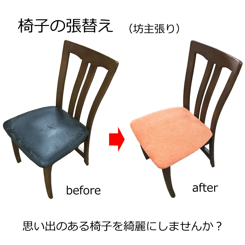 椅子の座面張替え加工&nbsp;マチ無しタイプ&nbsp;「縫製加工なしの椅子」坊主張り&nbsp;リペア&nbsp;修理&nbsp;お直し