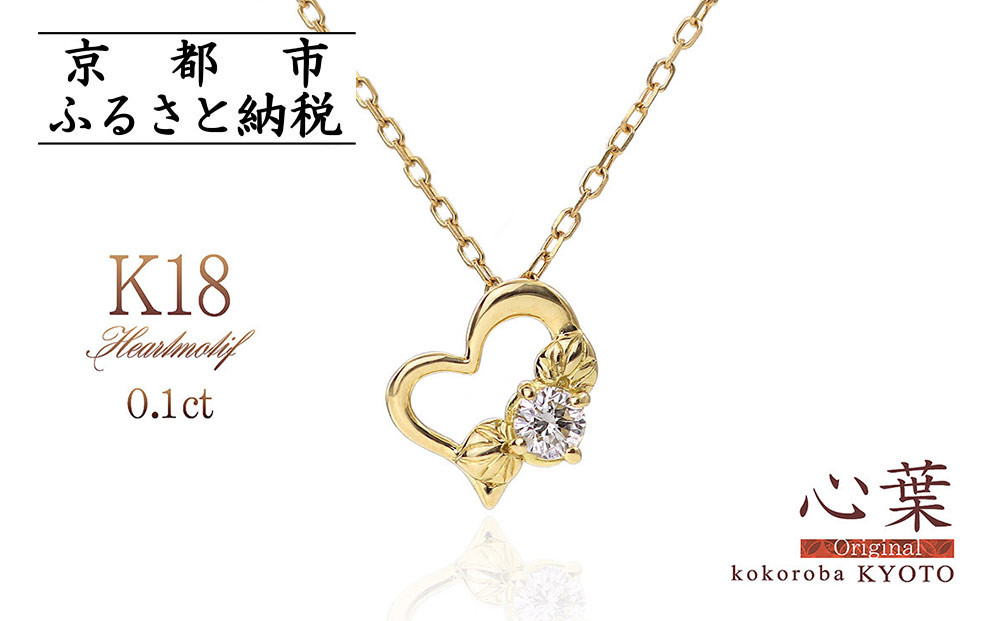 【心葉/京都kokoroba&nbsp;kyoto】K18&nbsp;天然ダイヤモンド&nbsp;葵×ハートモチーフネックレス