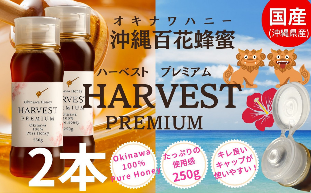 沖縄ハニー　ハーベスト&nbsp;プレミアム&nbsp;250g　2本