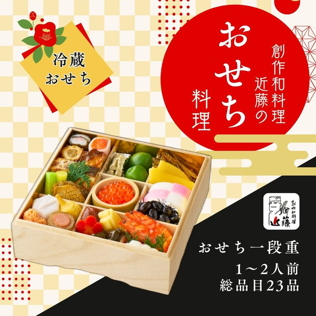 近藤のおせち料理&nbsp;一段重&nbsp;総品目23品｜&nbsp;おせち&nbsp;おせち料理&nbsp;お節&nbsp;人気&nbsp;ランキング&nbsp;冷蔵&nbsp;&nbsp;冷蔵おせち&nbsp;豪華&nbsp;豪華おせち&nbsp;神奈川&nbsp;鎌倉市
