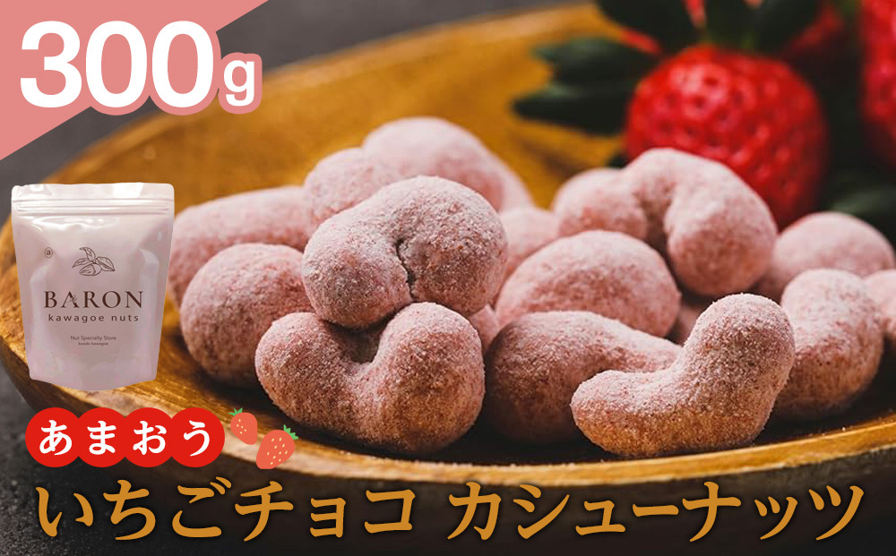 あまおう&nbsp;いちごチョコカシューナッツ　300g