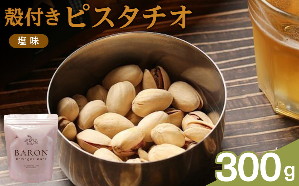 殻付きピスタチオ&nbsp;塩味　300g