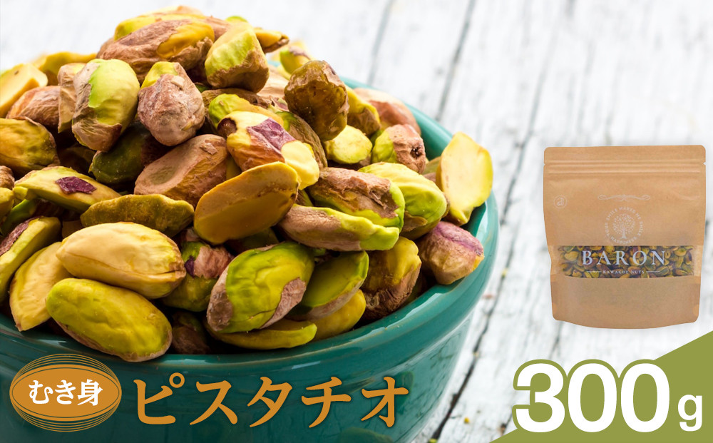 むき身ピスタチオ　300g