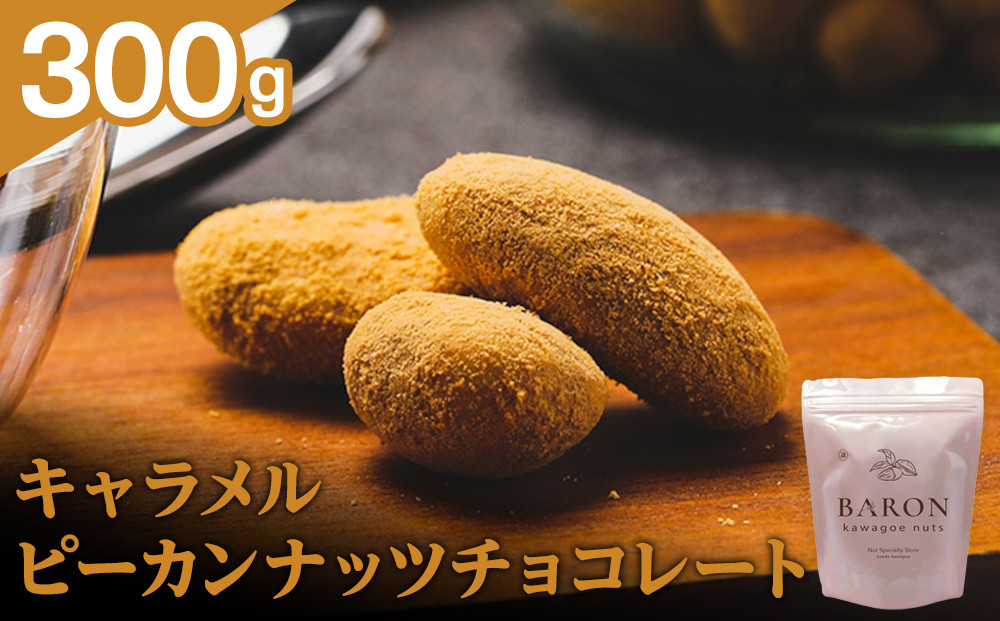 キャラメルピーカンナッツチョコレート　300g