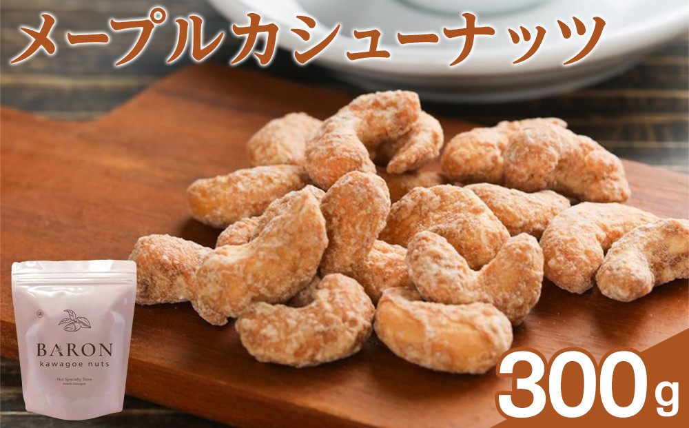 メープルカシューナッツ　300g
