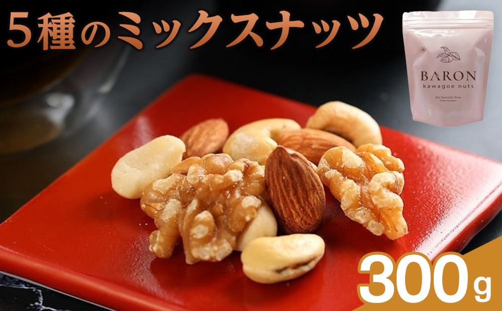 5種のミックスナッツ　300g