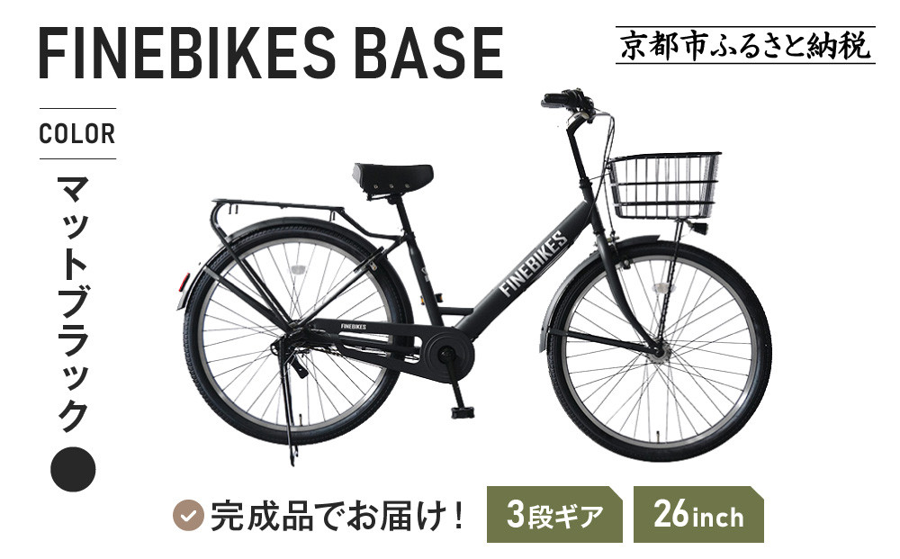 《1月中旬頃発送》完成品でお届け！&nbsp;26インチ&nbsp;SHIMANOパーツ&nbsp;ベース&nbsp;シマノ&nbsp;内装3段変速&nbsp;LEDオートライト&nbsp;変速付き&nbsp;［&nbsp;京都&nbsp;老舗&nbsp;自転車メーカー&nbsp;シティサイクル&nbsp;カジュアル＆スポーティー&nbsp;組立不要&nbsp;人気&nbsp;おすすめ&nbsp;ツーリング&nbsp;サイクリング&nbsp;通勤&nbsp;通学&nbsp;通販&nbsp;送料無料&nbsp;ふるさと納税&nbsp;］BASE-FBB263【マットブラック（MK）】