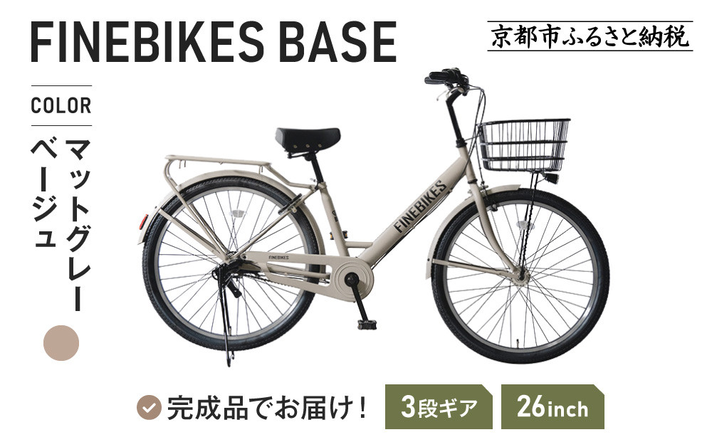 完成品でお届け！&nbsp;26インチSHIMANOパーツ&nbsp;ベース&nbsp;シマノ&nbsp;内装3段変速&nbsp;&nbsp;LEDオートライト&nbsp;変速付き&nbsp;［&nbsp;京都&nbsp;老舗&nbsp;自転車メーカー&nbsp;シティサイクル&nbsp;カジュアル＆スポーティー&nbsp;組立不要&nbsp;人気&nbsp;おすすめ&nbsp;ツーリング&nbsp;サイクリング&nbsp;通勤&nbsp;通学&nbsp;通販&nbsp;送料無料&nbsp;ふるさと納税&nbsp;］BASE-FBB263【マットグレーベージュ（MGR）】