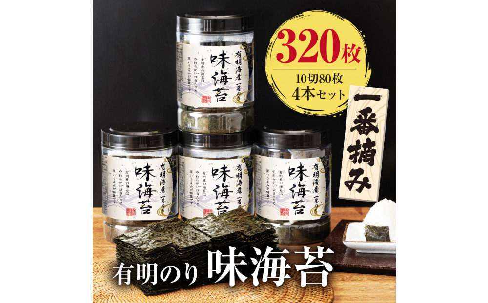 有明海産一番摘み&nbsp;大丸ボトル味海苔10切80枚&nbsp;4本セット&nbsp;有明のり【福岡有明のり】