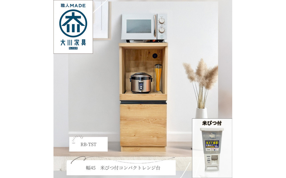 幅45cm　省スペース設計　収納　収納アイテム　米びつ付　無洗米可　木目調　化粧繊維板　家具&nbsp;大川&nbsp;大川家具　インテリア　台所収納　キッチン　おしゃれ