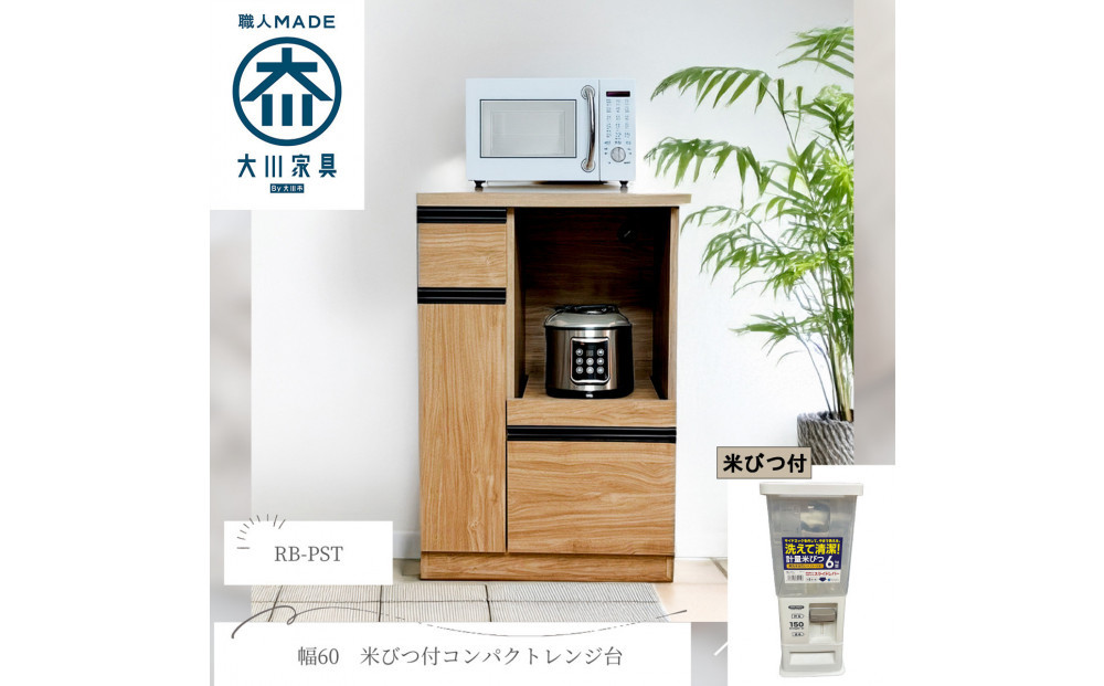 幅60cm　省スペース設計　収納　収納アイテム　米びつ付　無洗米可　木目調　化粧繊維板　家具&nbsp;大川&nbsp;大川家具　インテリア　台所収納　キッチン　おしゃれ