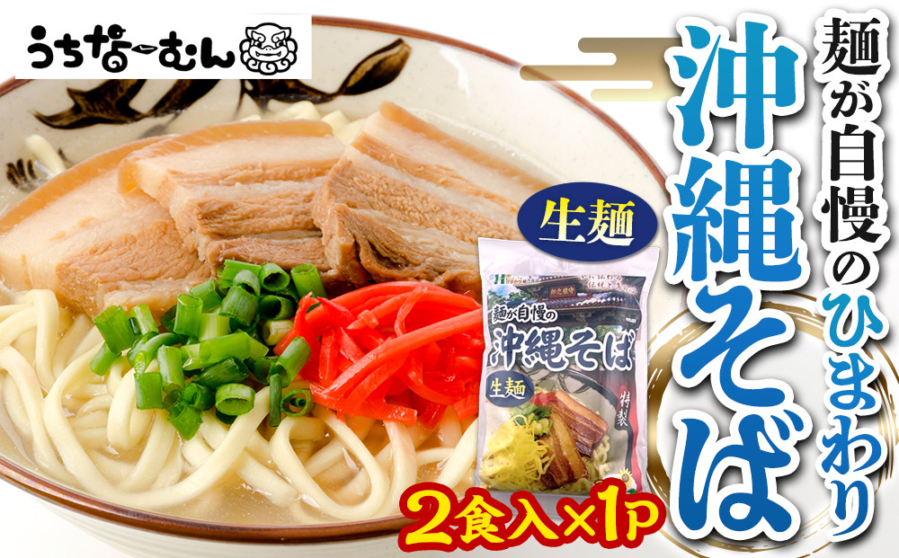 【ふるさと納税】ひまわり 沖縄そば 2食 袋入 1P