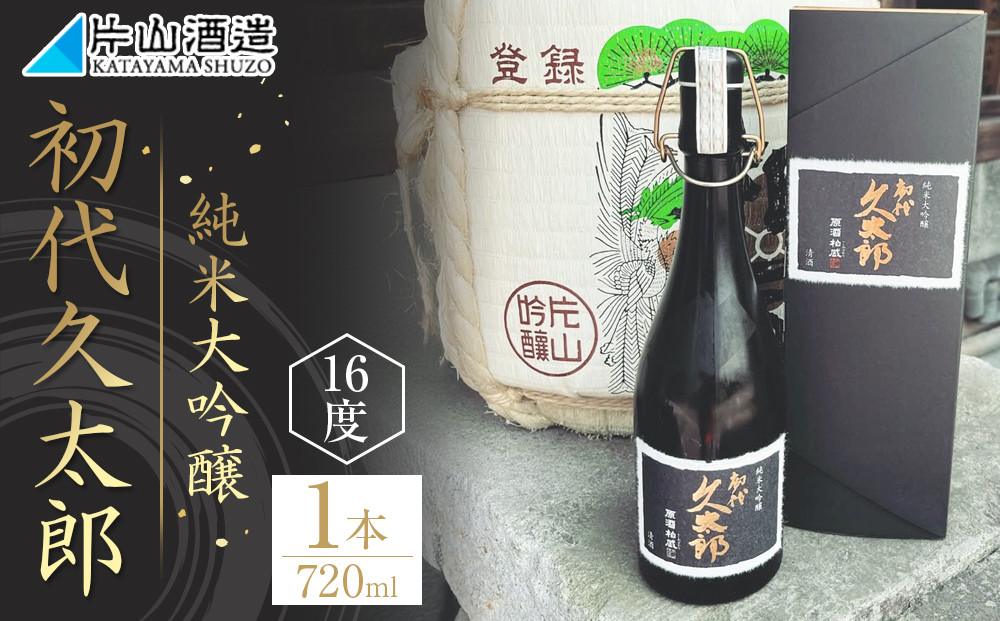 純米大吟醸 「初代久太郎」（720ml×1本）| 日本酒 地酒 原酒 純米酒 栃木