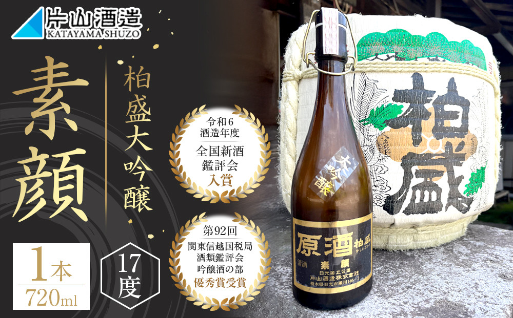 柏盛大吟醸 「素顔」（720ml×1本）| 日本酒 地酒 原酒  栃木