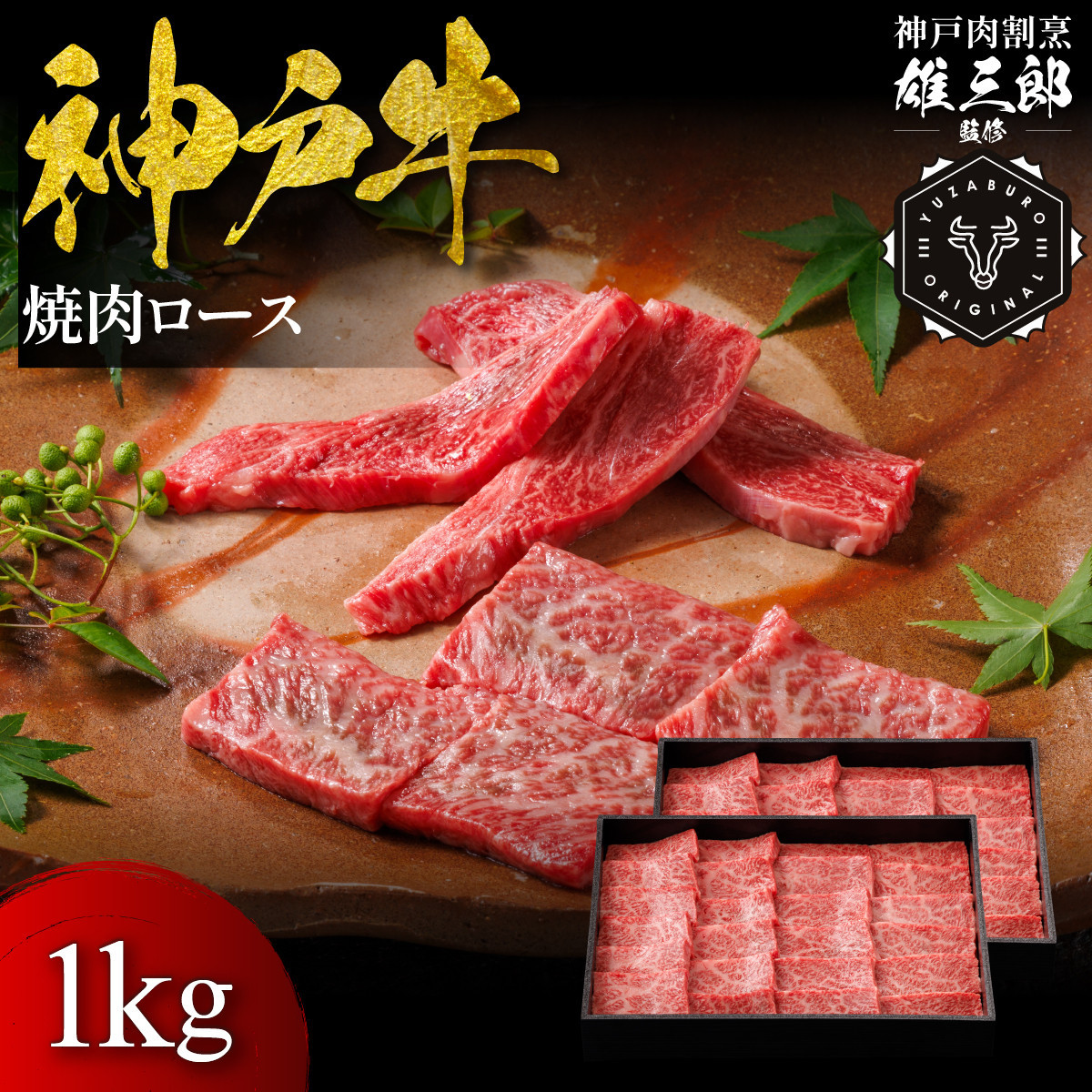 神戸牛&nbsp;名店焼肉&nbsp;ロース&nbsp;1kg&nbsp;【雄三郎監修】&nbsp;食べログ百名店