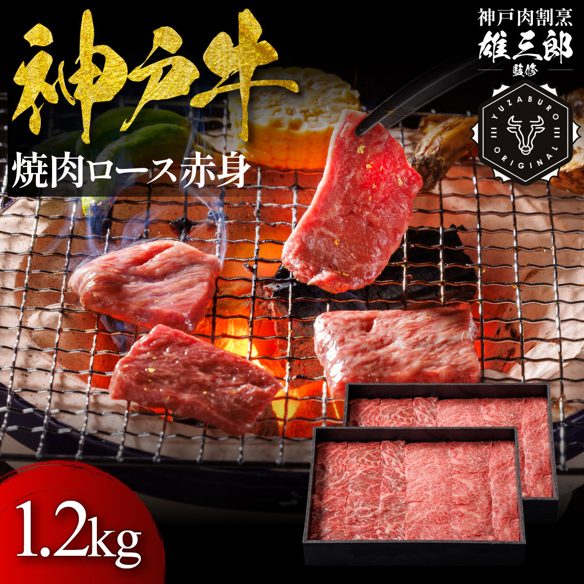 神戸牛&nbsp;名店焼肉&nbsp;ロース&nbsp;赤身&nbsp;1.2kg&nbsp;【雄三郎監修】&nbsp;食べログ百名店