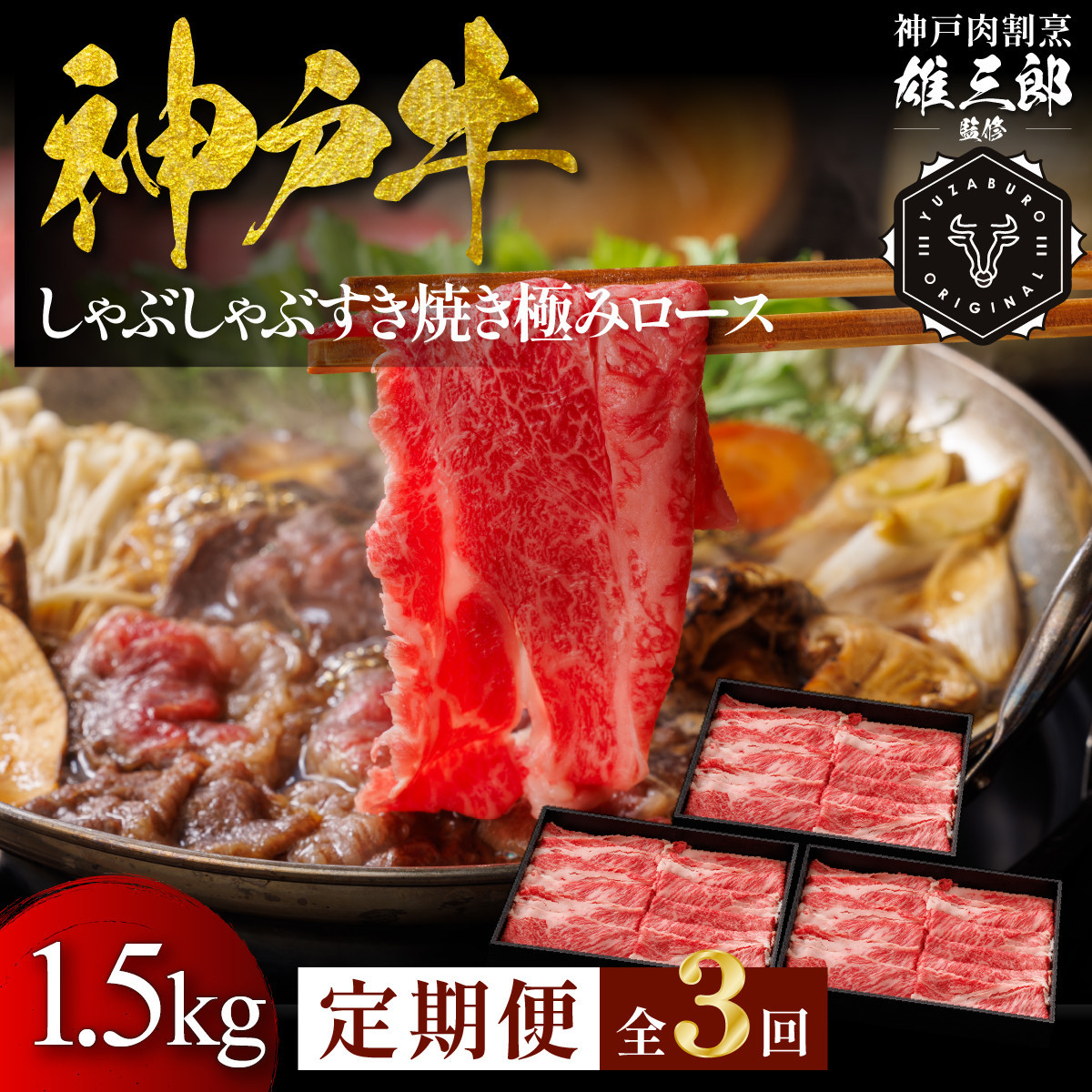 【3回定期便】／神戸牛&nbsp;しゃぶしゃぶすき焼き&nbsp;極みロース&nbsp;1.5kg&nbsp;【雄三郎監修】&nbsp;食べログ百名店