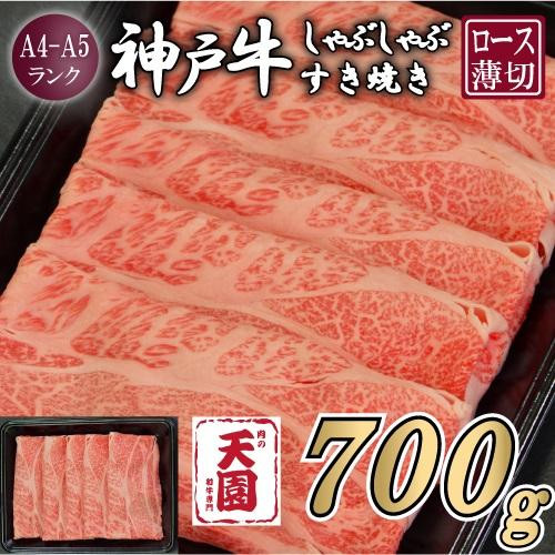【ふるさと納税】【肉の天園】神戸牛&nbsp;霜降り&nbsp;肩ロース&nbsp;しゃぶしゃぶすき焼き700g