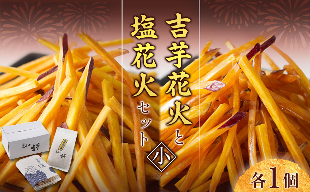 吉芋花火・塩花火セット（小）