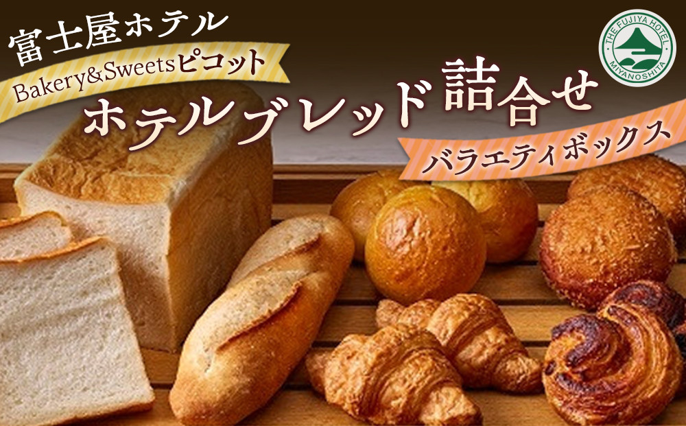 富士屋ホテル　ベーカリー&スイーツ&nbsp;ピコット&nbsp;　ホテルブレッド詰合せ【バラエティボックス】