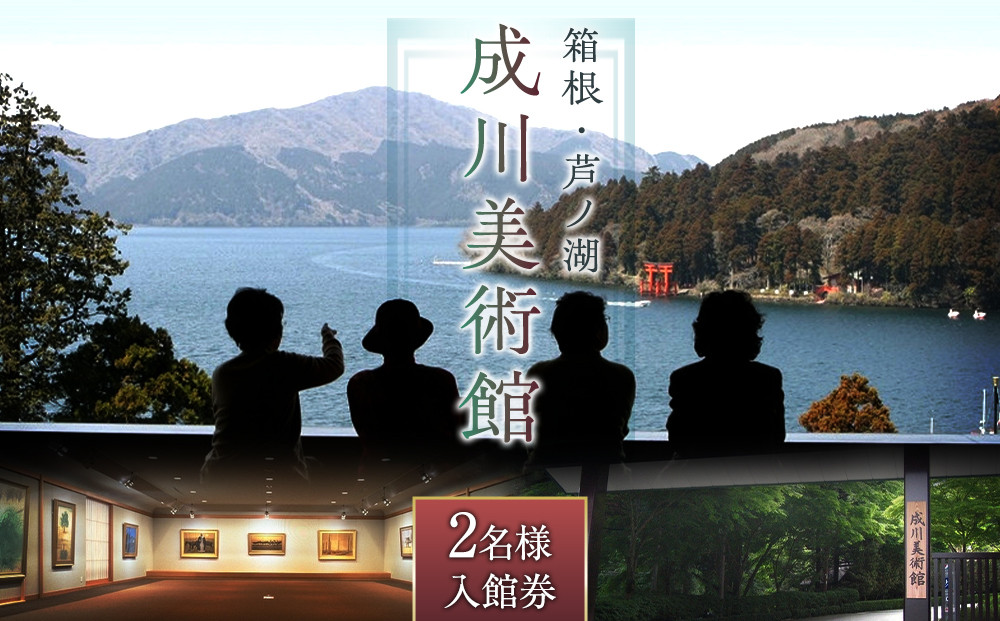 箱根・芦ノ湖&nbsp;成川美術館　2名様　美術館入館