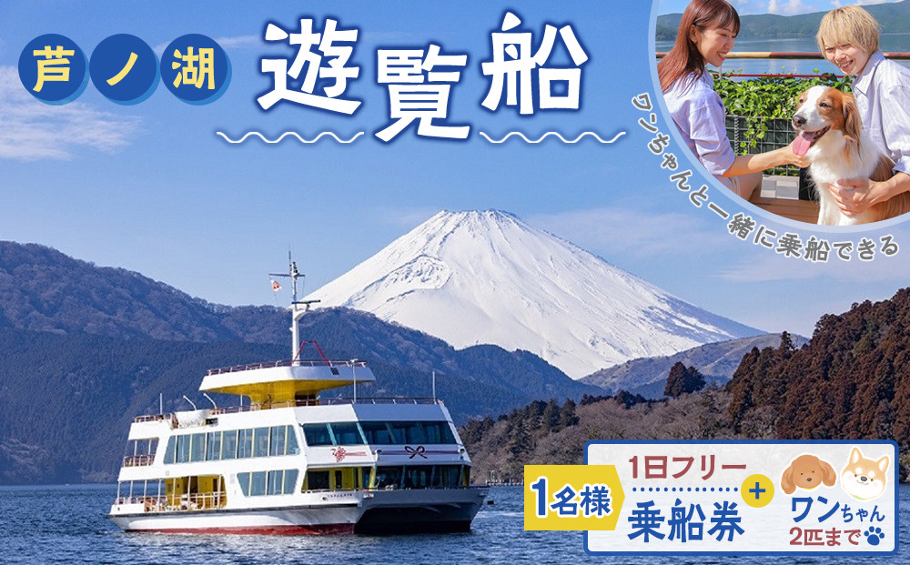 芦ノ湖遊覧船　1日フリー乗車券＋ワンちゃん2匹まで