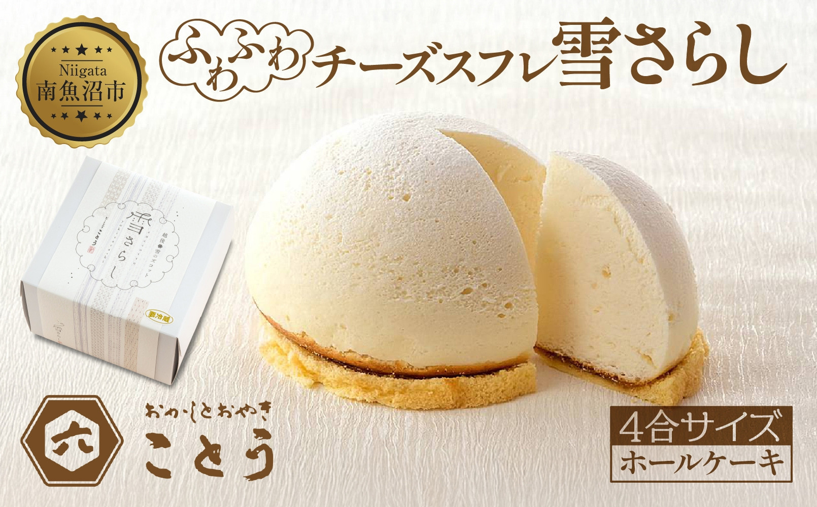 雪さらし&nbsp;チーズズコット&nbsp;チーズケーキ&nbsp;スイーツ&nbsp;チーズ&nbsp;ティータイム&nbsp;デザート&nbsp;雪国&nbsp;焼き菓子&nbsp;真っ白&nbsp;純白雪景色&nbsp;お取り寄せ&nbsp;口どけ&nbsp;しっとり&nbsp;真っ白なケーキ&nbsp;軽やかな食感&nbsp;おかしとおやき&nbsp;ことう&nbsp;送料無料&nbsp;新潟県&nbsp;南魚沼市
