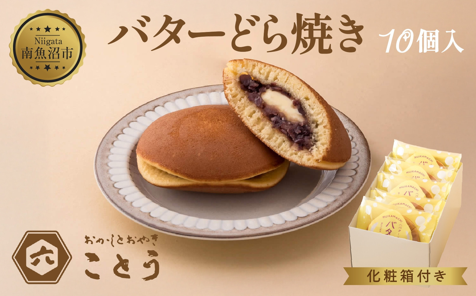 バターどら焼き&nbsp;10個入&nbsp;餡&nbsp;あん&nbsp;焼き菓子&nbsp;北海道産&nbsp;小豆&nbsp;ギフト&nbsp;お菓子&nbsp;和菓子&nbsp;お土産&nbsp;プレゼント&nbsp;個包装&nbsp;お祝い&nbsp;イベント&nbsp;スイーツ&nbsp;ご褒美&nbsp;おやつ&nbsp;新潟スイーツ&nbsp;お取り寄せ&nbsp;おかしとおやき&nbsp;ことう送料無料&nbsp;新潟県&nbsp;南魚沼市
