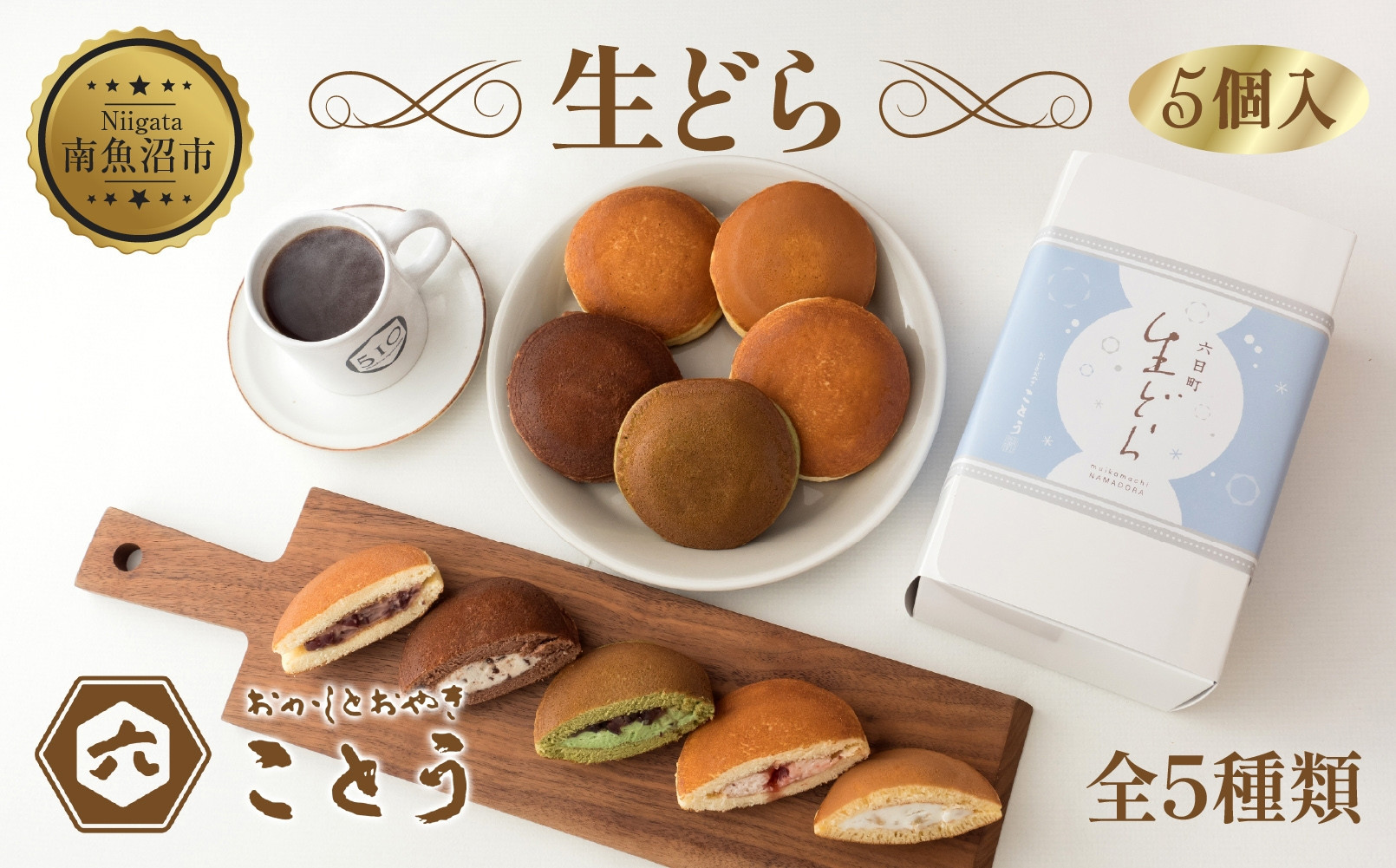 生どら&nbsp;5種類×1個&nbsp;5個入&nbsp;餡&nbsp;あん&nbsp;焼き菓子&nbsp;スイーツ&nbsp;どら焼き&nbsp;新潟スイーツ&nbsp;お取り寄せ&nbsp;北海道産&nbsp;小豆&nbsp;ギフト&nbsp;お菓子&nbsp;和菓子&nbsp;お土産&nbsp;プレゼント&nbsp;個包装&nbsp;お祝い&nbsp;イベント&nbsp;スイーツ&nbsp;ご褒美&nbsp;おやつ&nbsp;お取り寄せ&nbsp;おかしとおやき&nbsp;ことう&nbsp;送料無料&nbsp;新潟県&nbsp;南魚沼市