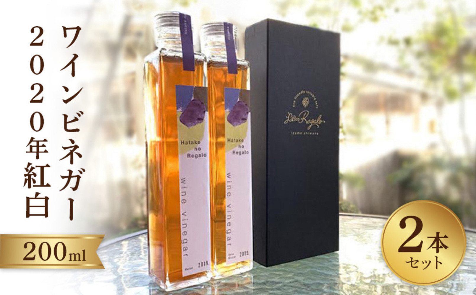 ワインビネガー2020年紅白200ml　2本セット