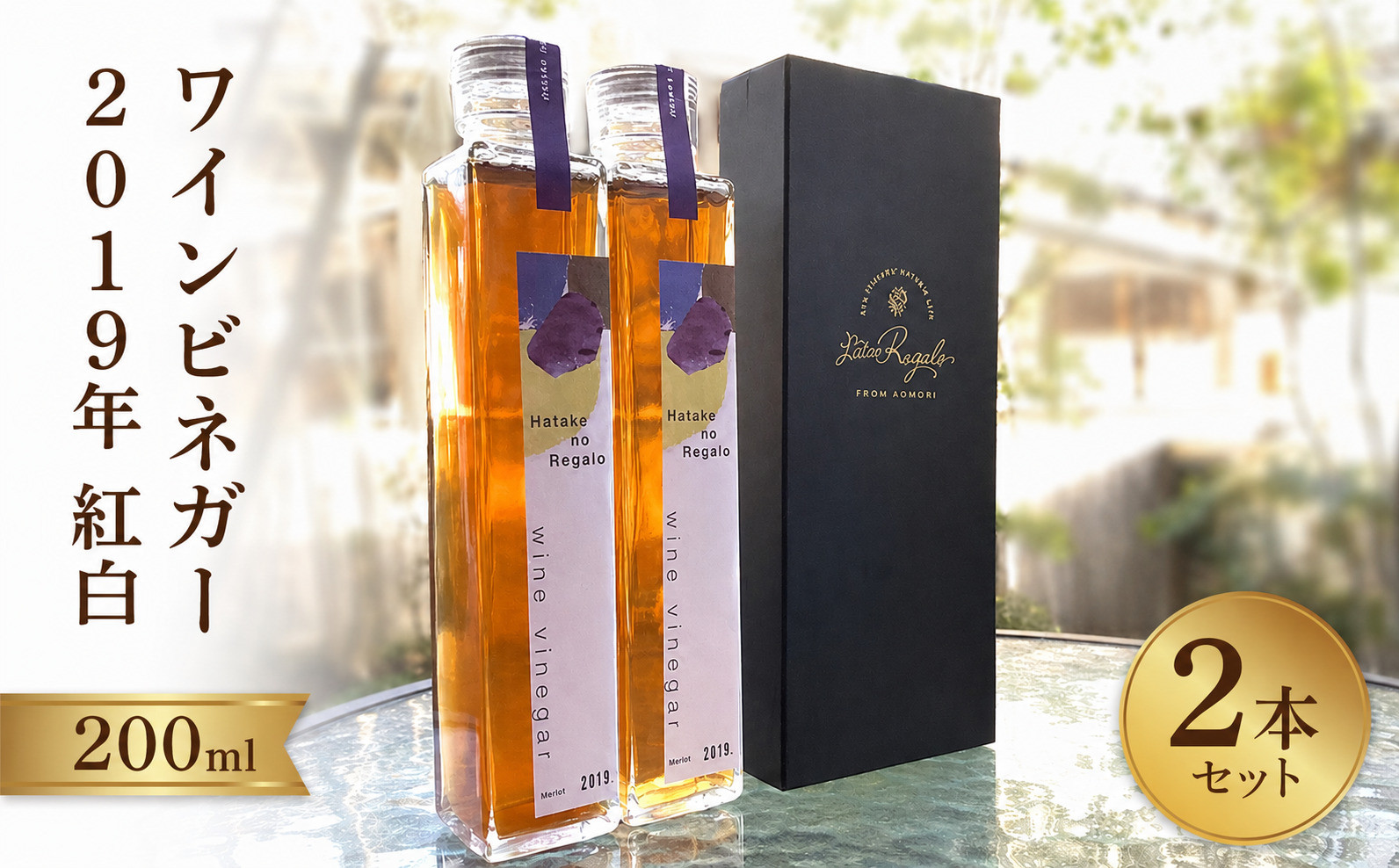 ワインビネガー2019年紅白200ml　2本セット