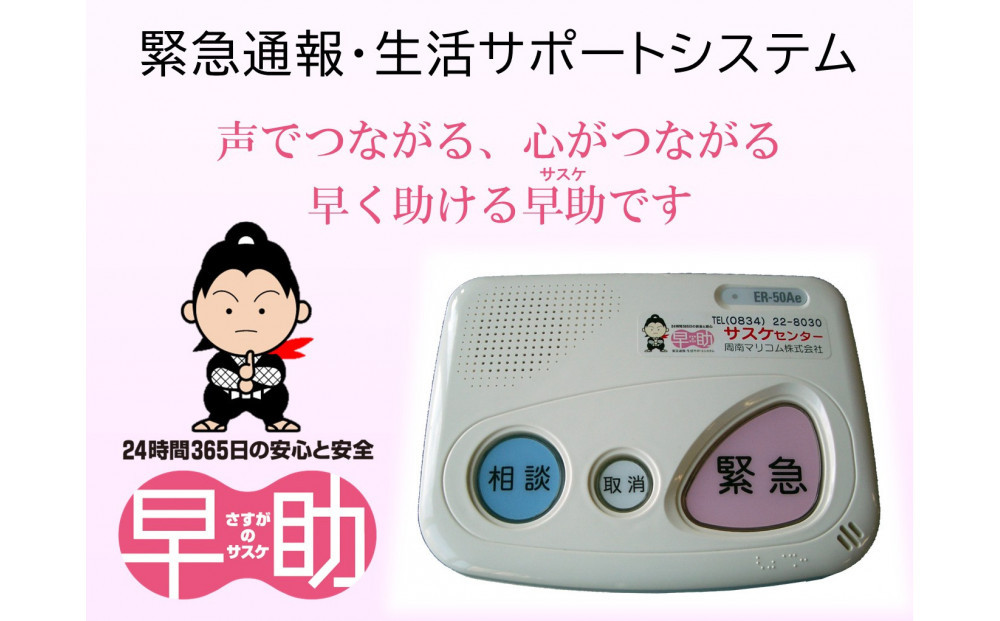 緊急通報・生活サポートシステムさすがの早助（サスケ）半年利用