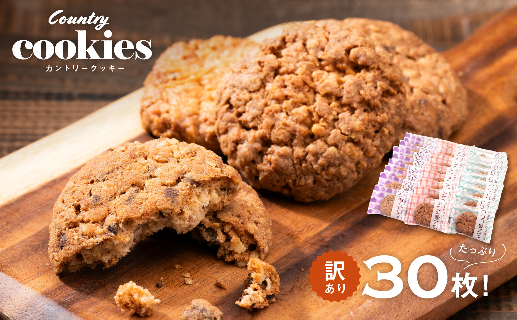 【訳あり】カントリークッキー&nbsp;30枚&nbsp;ココナッツ&nbsp;アーモンド&nbsp;チョコチップ&nbsp;簡易梱包&nbsp;クッキー