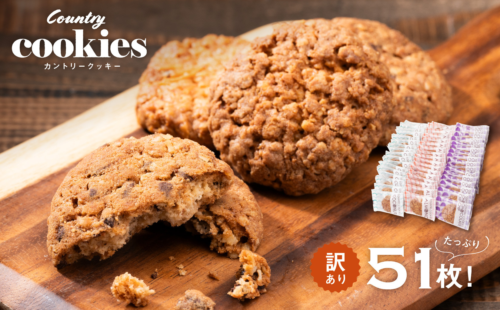 カントリークッキー 51枚 訳あり ココナッツ アーモンド チョコチップ 簡易梱包 クッキー