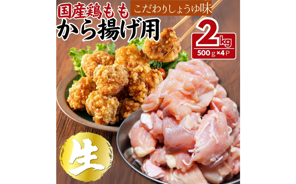 【ふるさと納税】国産鶏モモ　から揚げ用　こだわりしょうゆ味　2kg(500ｇ×4パック)&nbsp;|&nbsp;肉&nbsp;鶏肉&nbsp;醤油&nbsp;小分け&nbsp;国産&nbsp;からあげ&nbsp;送料無料&nbsp;東京&nbsp;八王子