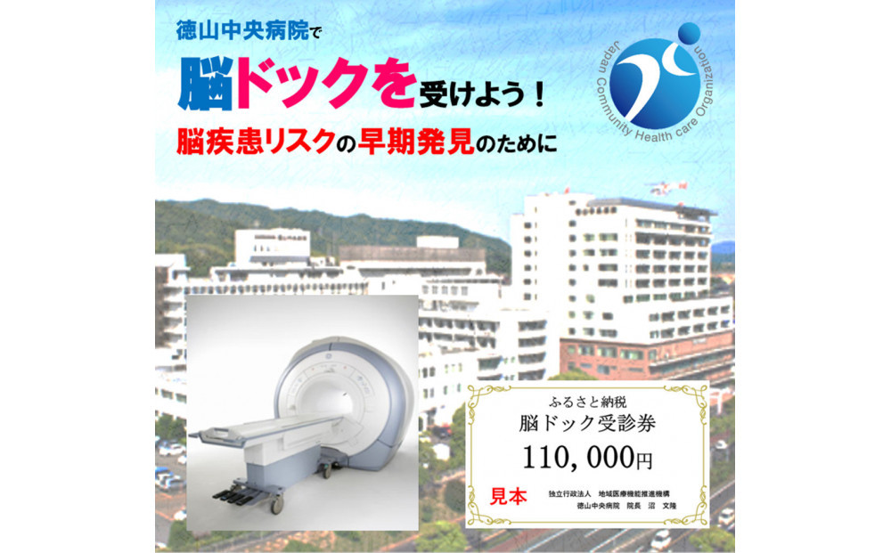 徳山中央病院　脳ドック受診券　1名様分
