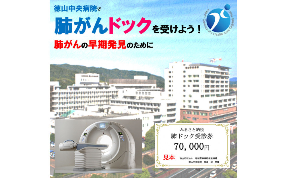 徳山中央病院　肺がんドック受診券　１名様分