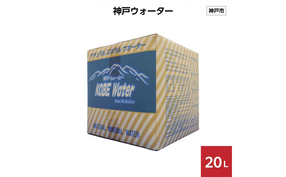 神戸ウォーター&nbsp;20L×1箱