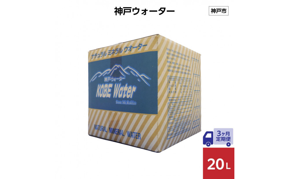 【3ヶ月定期便】神戸ウォーター 20L×1箱