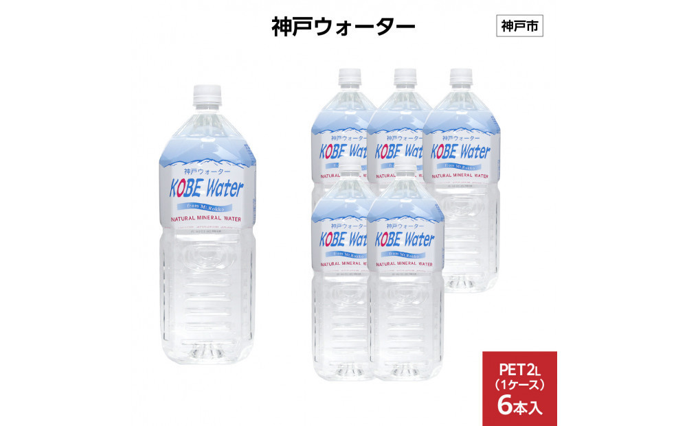 神戸ウォーター　PET2L×6本(6本入り1ケース)