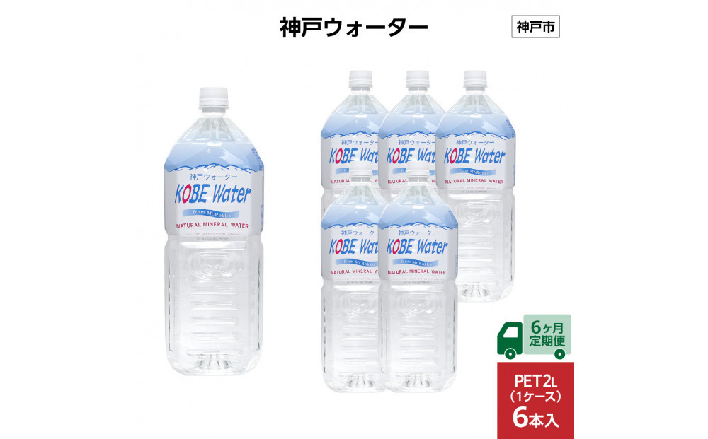 【6ヶ月定期便】神戸ウォーター　PET2L×6本(6本入り1ケース)