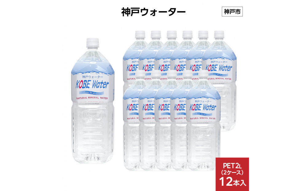 神戸ウォーター　PET2L×12本(6本入り2ケース)