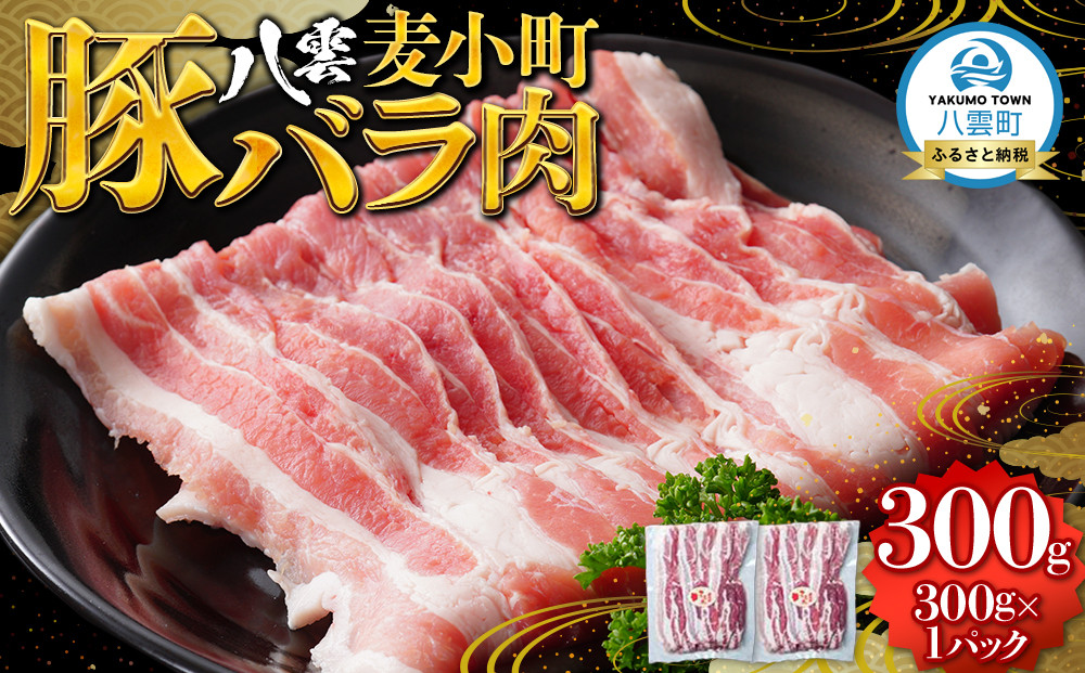 八雲麦小町豚バラ肉300g 【 肉 お肉 にく 豚 豚肉 豚バラ肉 バラ肉  食品 グルメ お取り寄せ お取り寄せグルメ    八雲町 北海道   】