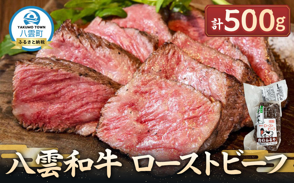八雲和牛 ローストビーフ 500g【 肉 お肉 にく 牛 牛肉 食品 グルメ お取り寄せ お取り寄せグルメ    八雲町 北海道   】