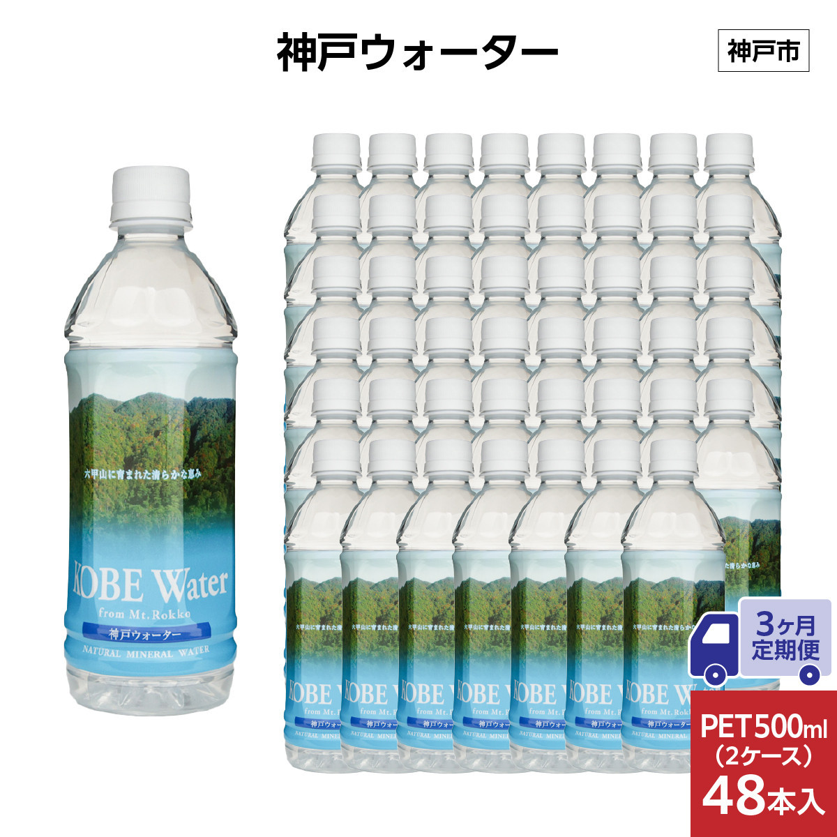 【3ヶ月定期便】神戸ウォーター　PET&nbsp;500ml&nbsp;x&nbsp;48本(24本入り2ケース)