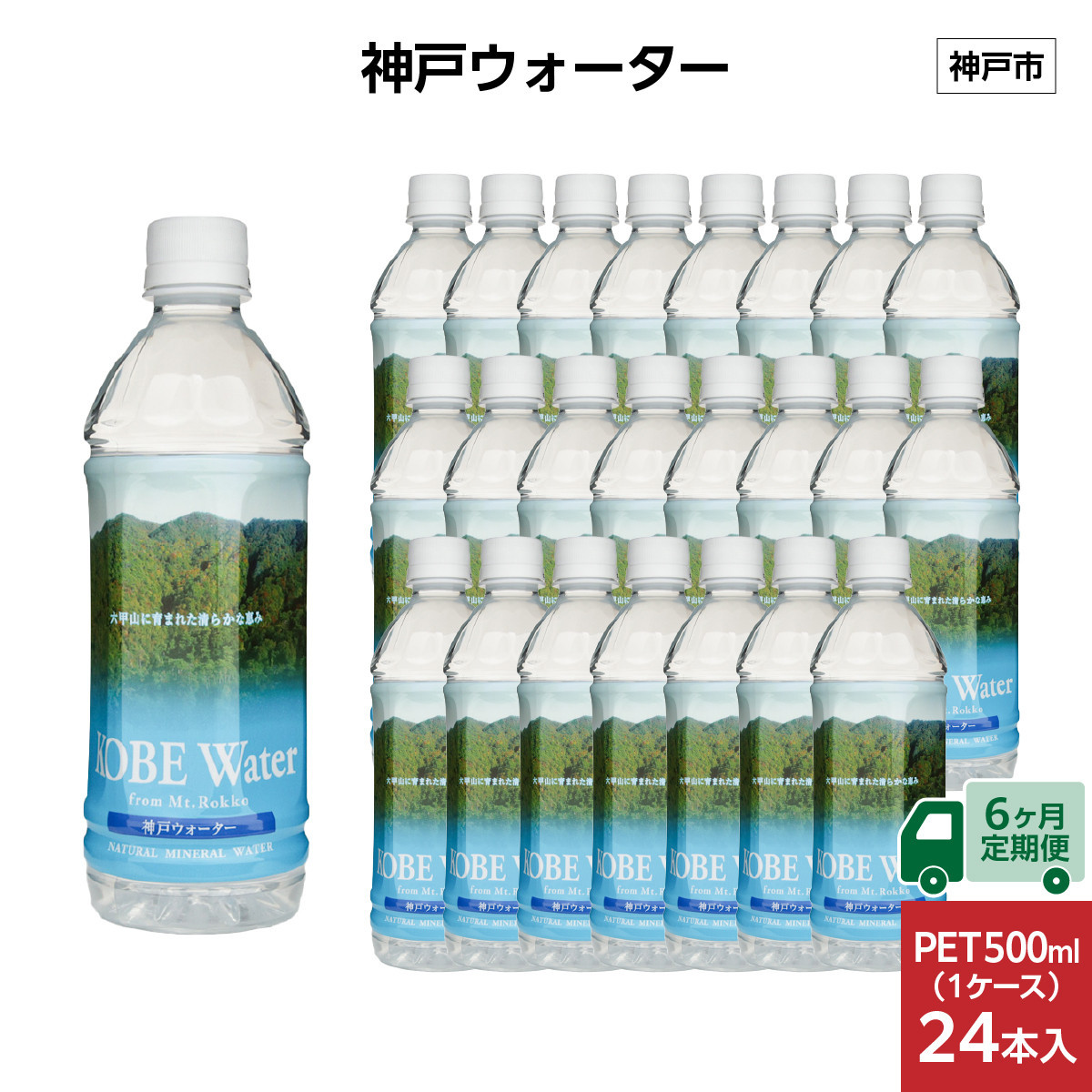 【6ヶ月定期便】神戸ウォーター　PET&nbsp;500ml&nbsp;x&nbsp;24本(24本入り1ケース)