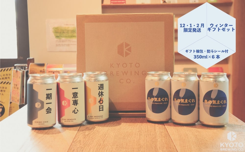 【京都醸造】季節のクラフトビールギフトセット(6本入)｜地ビール&nbsp;京都ビール&nbsp;人気セット&nbsp;［&nbsp;京都&nbsp;ビール&nbsp;小さな醸造所&nbsp;クラフトビール&nbsp;ギフトセット&nbsp;350ml&nbsp;ベルギー×アメリカスタイル&nbsp;人気&nbsp;おすすめ&nbsp;缶ビール&nbsp;ギフト&nbsp;プレゼント&nbsp;贈答&nbsp;お取り寄せ&nbsp;通販&nbsp;送料無料&nbsp;ふるさと納税&nbsp;］