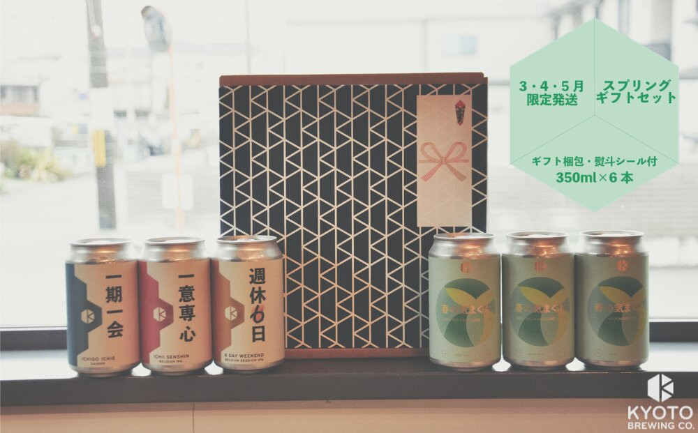 【京都醸造】季節のクラフトビールギフトセット(6本入)｜地ビール&nbsp;京都ビール&nbsp;人気セット&nbsp;［&nbsp;京都&nbsp;ビール&nbsp;小さな醸造所&nbsp;クラフトビール&nbsp;ギフトセット&nbsp;350ml&nbsp;ベルギー×アメリカスタイル&nbsp;人気&nbsp;おすすめ&nbsp;缶ビール&nbsp;ギフト&nbsp;プレゼント&nbsp;贈答&nbsp;お取り寄せ&nbsp;通販&nbsp;送料無料&nbsp;ふるさと納税&nbsp;］
