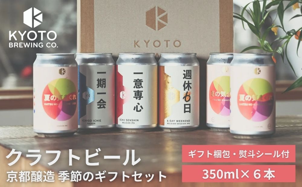 【京都醸造】季節のクラフトビールギフトセット(6本入)｜地ビール&nbsp;京都ビール&nbsp;人気セット&nbsp;［&nbsp;京都&nbsp;ビール&nbsp;小さな醸造所&nbsp;クラフトビール&nbsp;ギフトセット&nbsp;350ml&nbsp;ベルギー×アメリカスタイル&nbsp;人気&nbsp;おすすめ&nbsp;缶ビール&nbsp;ギフト&nbsp;プレゼント&nbsp;贈答&nbsp;お取り寄せ&nbsp;通販&nbsp;送料無料&nbsp;ふるさと納税&nbsp;］