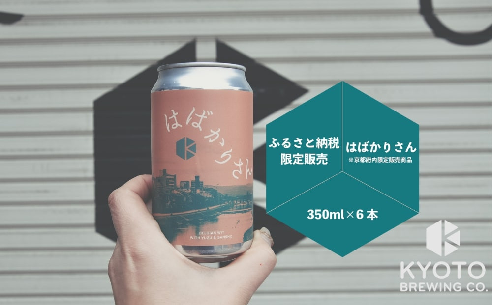 【京都醸造】京都発のクラフトビール！京都限定&nbsp;はばかりさん&nbsp;6本セット｜地ビール&nbsp;京都ビール&nbsp;人気セット［&nbsp;京都&nbsp;ビール&nbsp;小さな醸造所&nbsp;クラフトビール&nbsp;セット&nbsp;350ml&nbsp;ベルギー×アメリカスタイル&nbsp;人気&nbsp;おすすめ&nbsp;缶ビール&nbsp;ギフト&nbsp;プレゼント&nbsp;贈答&nbsp;お取り寄せ&nbsp;通販&nbsp;送料無料&nbsp;ふるさと納税&nbsp;］